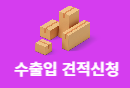 수출입견적신청