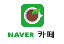 네이버카페