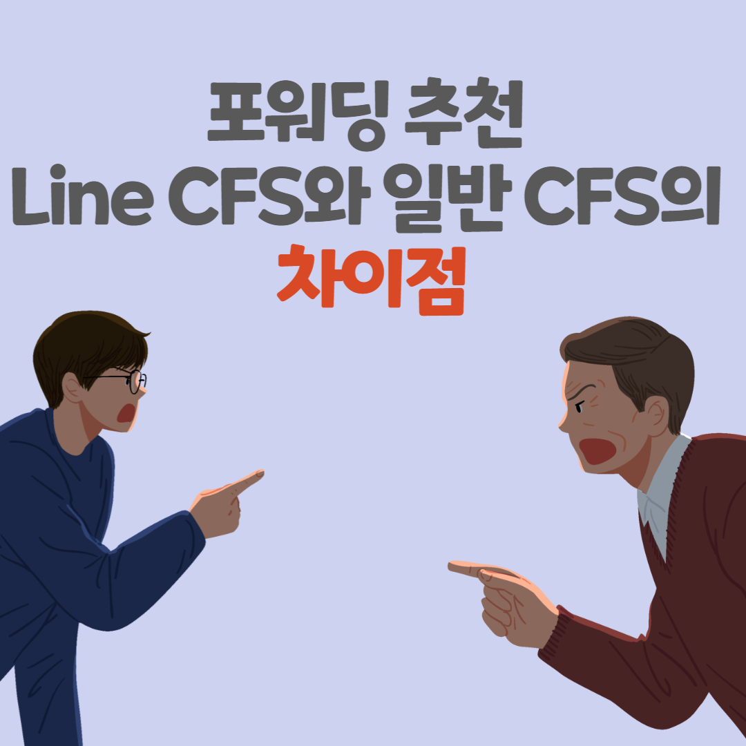 포워딩 추천 Line CFS와 일반 CFS의 차이점
