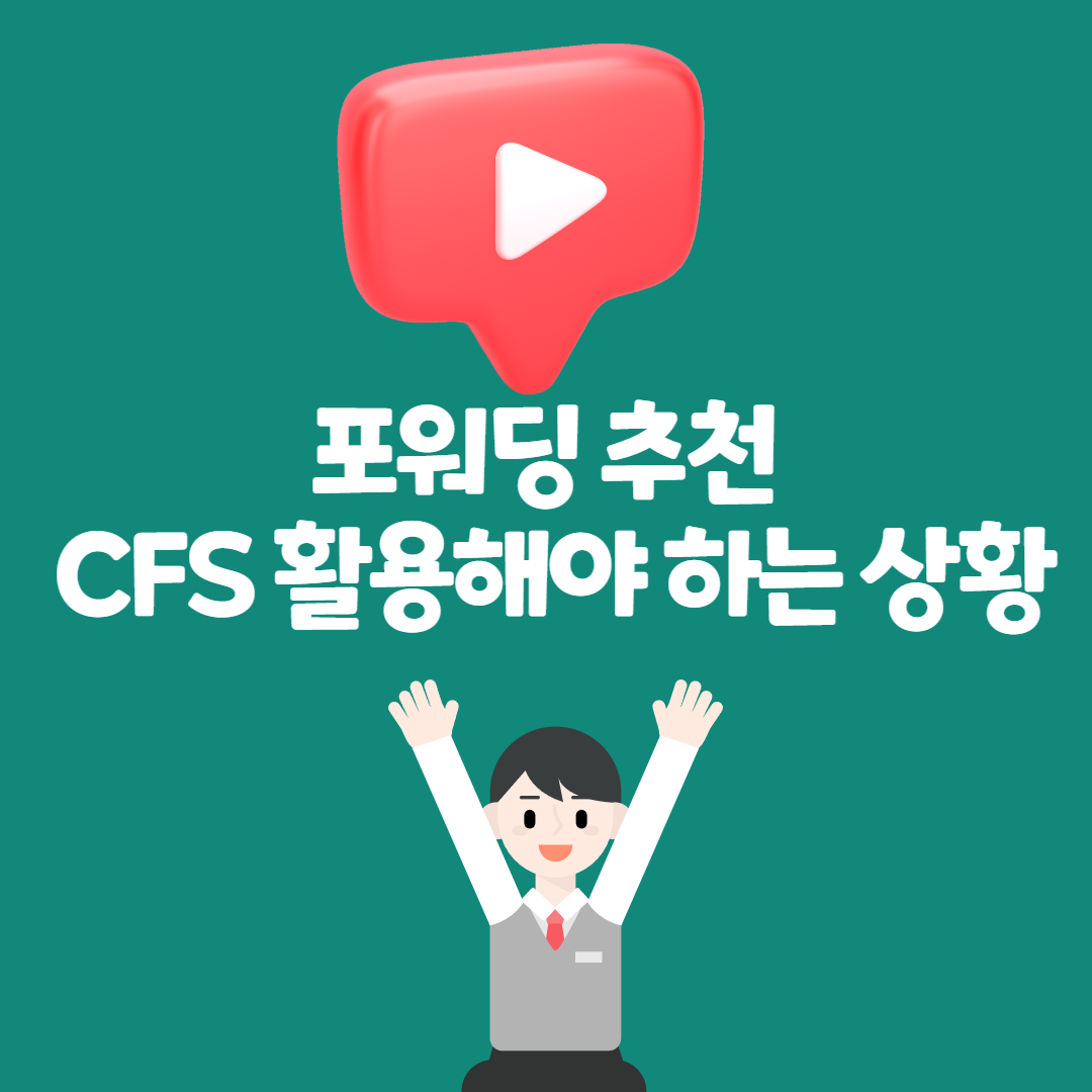 포워딩 추천 CFS 활용해야 하는 상황
