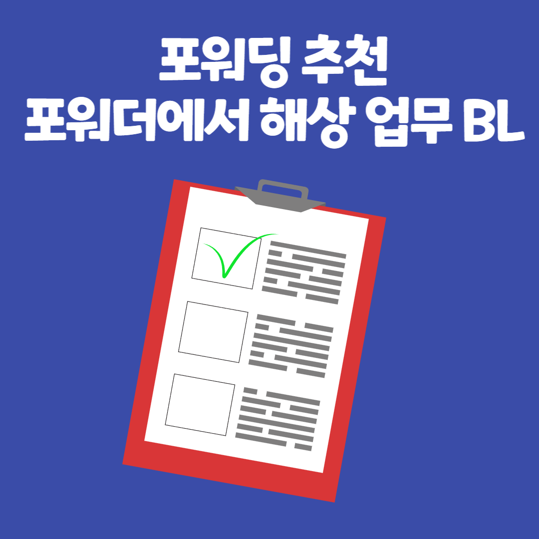 포워딩 추천 포워더에서 해상 업무 BL