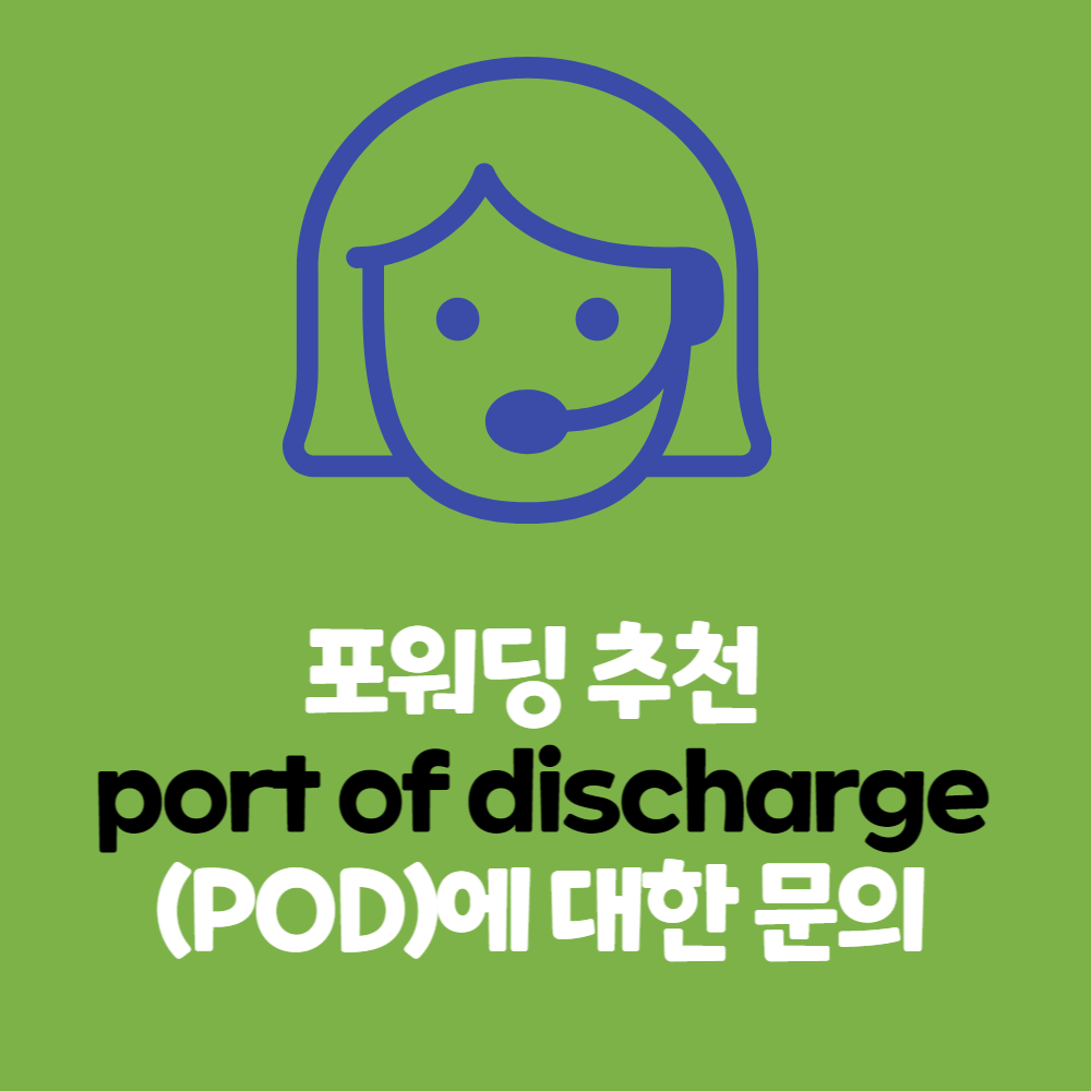 포워딩 추천 port of discharge(POD)에 대한 문의