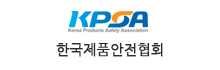 제품안전협회