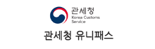 관세청유니패스