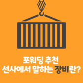 포워딩 추천 선사에서 말하는 장비란