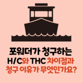 포워딩 추천 포워더가 청구하는 H/C와 THC 차이점