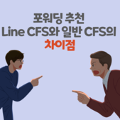 포워딩 추천 Line CFS와 일반 CFS의 차이점
