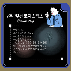 수출입 물류 플랫폼 우선 로지스틱스가 새롭게 오픈합니다. 