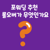 포워딩 추천 롤오버가 무엇인가요