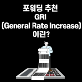 포워딩 추천 GRI (General Rate Incre