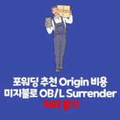 포워딩 추천 Origin 비용 미지불로 OB/L Sur