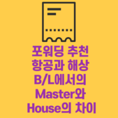 포워딩 추천 항공과 해상 B/L에서의 Master와 H