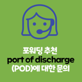 포워딩 추천 port of discharge(POD)에