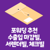 포워딩 추천 수출입 마감빌, 서렌더빌, 체크빌
