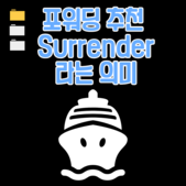 포워딩 추천 Surrender라는 의미