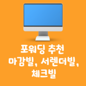 포워딩 추천 마감빌, 서렌더빌, 체크빌
