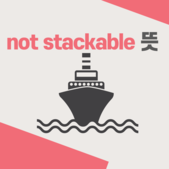 포워딩 추천 NOT STACKABLE 뜻