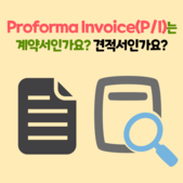 포워딩 추천 Proforma Invoice(P/I)는 
