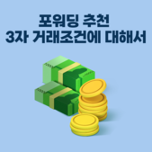 포워딩 추천 3자 거래조건에 대해서