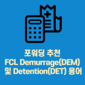 포워딩 추천 FCL Demurrage(DEM) 및 De
