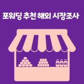 포워딩 추천 해외 시장조사