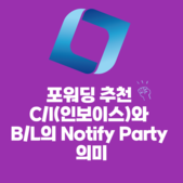 포워딩 추천 C/I(인보이스)와 B/L의 Notify 