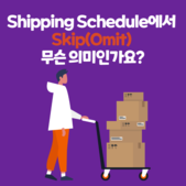 포워딩 추천 Shipping Schedule에서 Ski