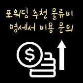 포워딩 추천 물류비 명세서 비용 문의