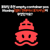 포워딩 추천 empty container positio