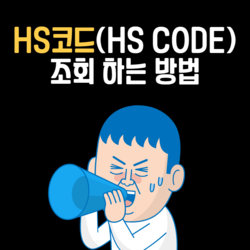 HS코드(HS CODE) 조회 하는 방법