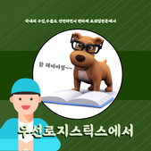 포워딩 추천 인코텀즈 FAS